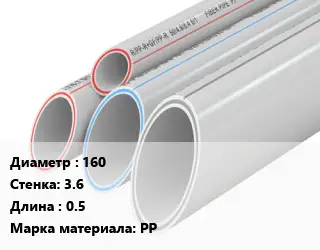 Труба полипропиленовая 160 s=3.6 L=0.5 PP
